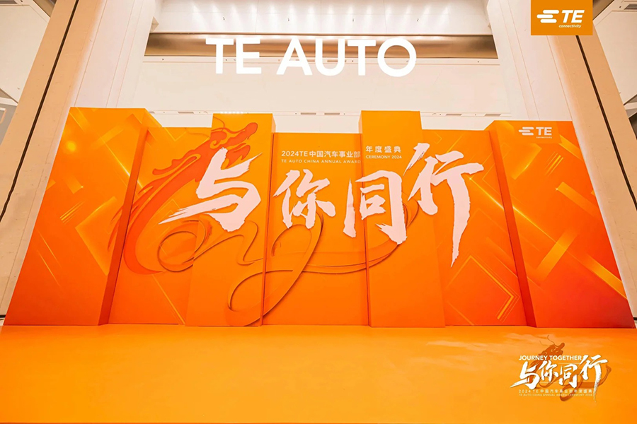 2024 TE 中國汽車事業(yè)部年度盛典_4_創(chuàng)意派_來自小紅書網(wǎng)頁版.jpg