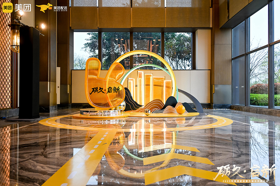 2025年美團(tuán)配送第九屆合作商大會(huì)