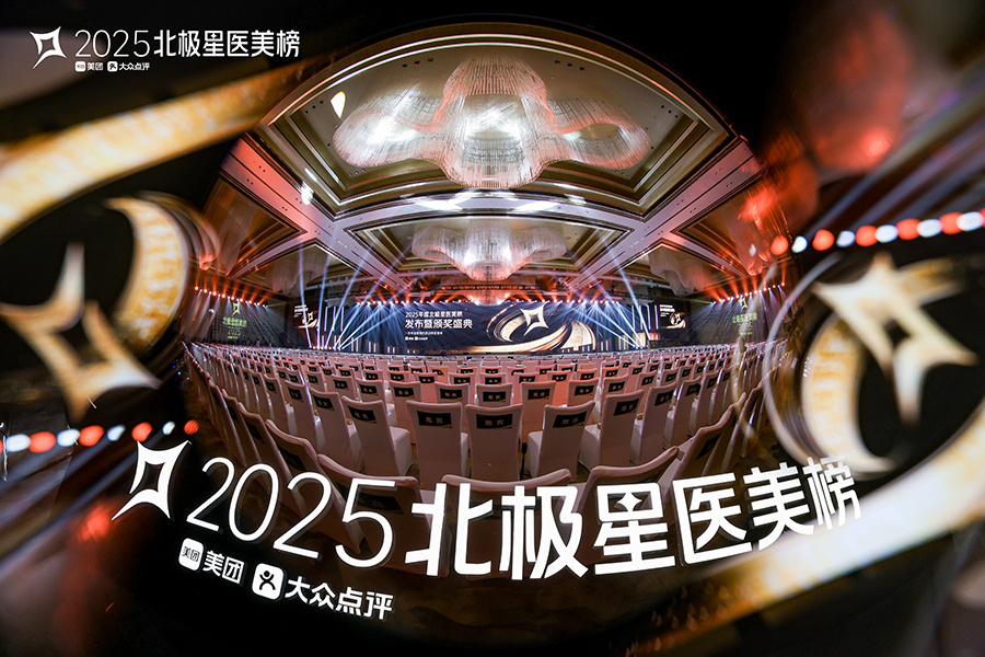 2025年北極星醫美榜發布暨頒獎盛典